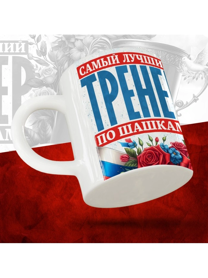 Кружка с принтом: Самый лучший тренер по По Шашкам, белая, 330 мл  Истра
