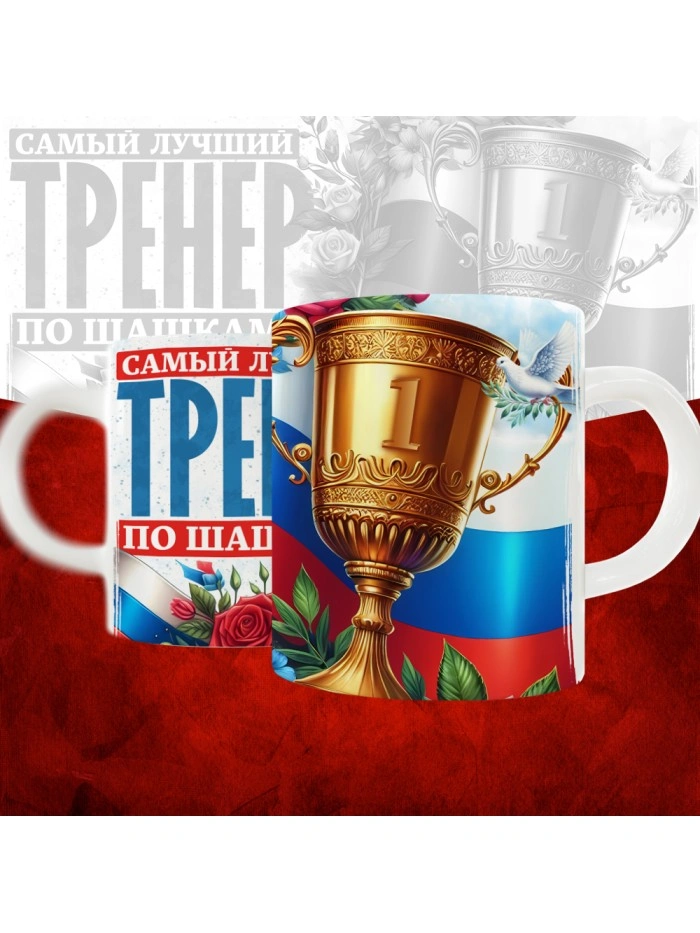 Кружка с принтом: Самый лучший тренер по По Шашкам, белая, 330 мл  Истра