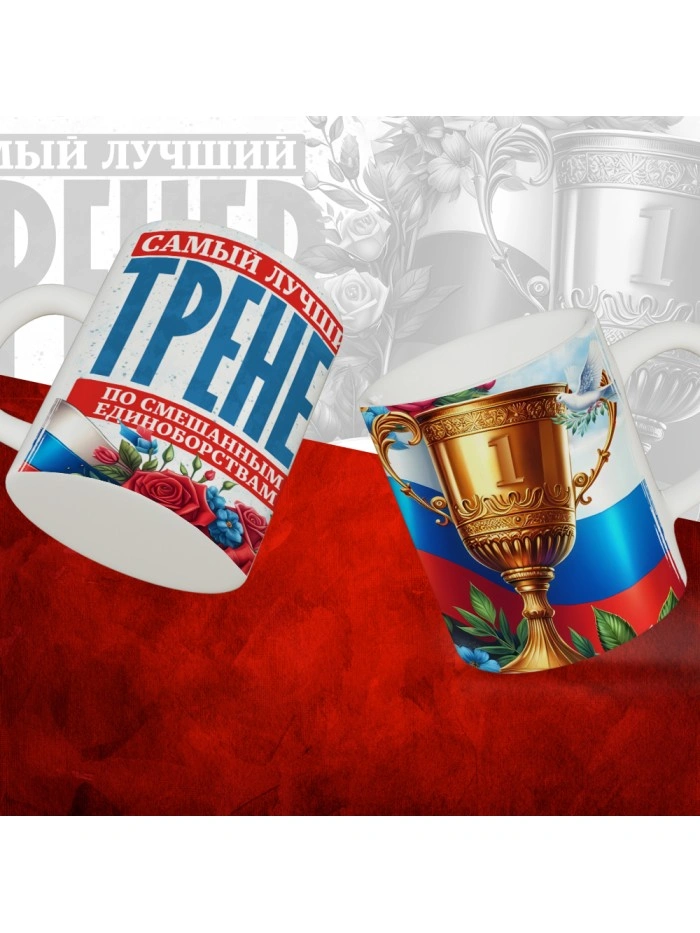 Кружка с принтом: Самый лучший тренер по По Смешанным единоборствам, белая, 330 мл  Истра
