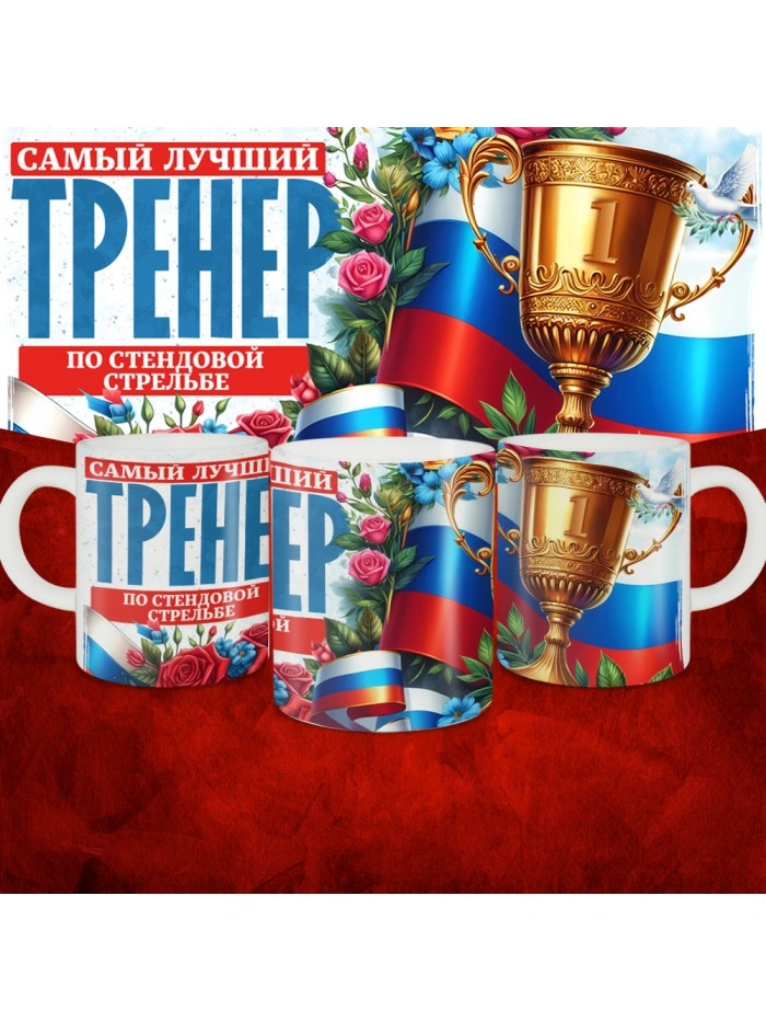 Кружка с принтом: Самый лучший тренер по По Стендовой стрельбе, белая, 330 мл  Истра