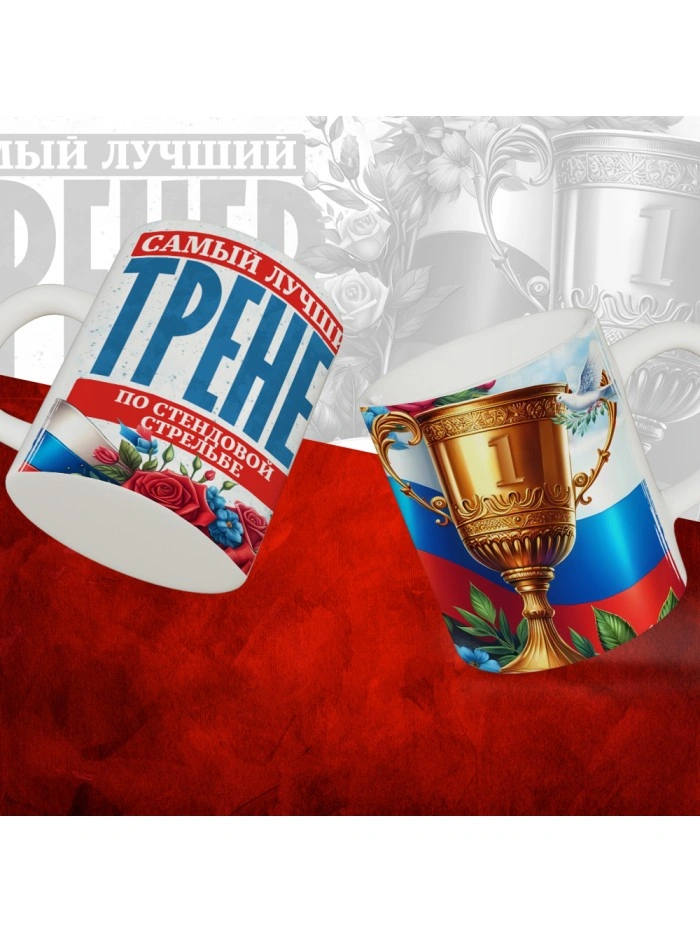 Кружка с принтом: Самый лучший тренер по По Стендовой стрельбе, белая, 330 мл  Истра