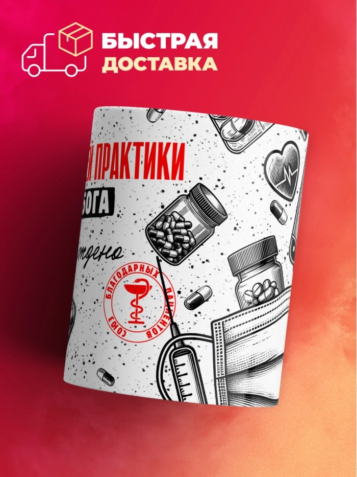 Кружка с принтом, Врач общей практики от бога, подтверждено, белая, 330 мл  Истра