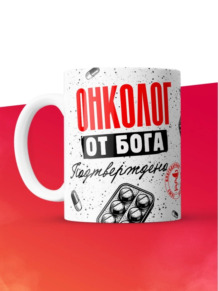 Кружка с принтом, Онколог от бога, подтверждено, белая, 330 мл  Истра