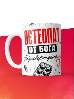 Кружка с принтом, Остеопат от бога, подтверждено, белая, 330 мл
