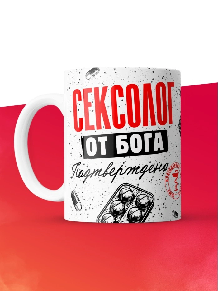 Кружка с принтом, Сексолог от бога, подтверждено, белая, 330 мл  Истра