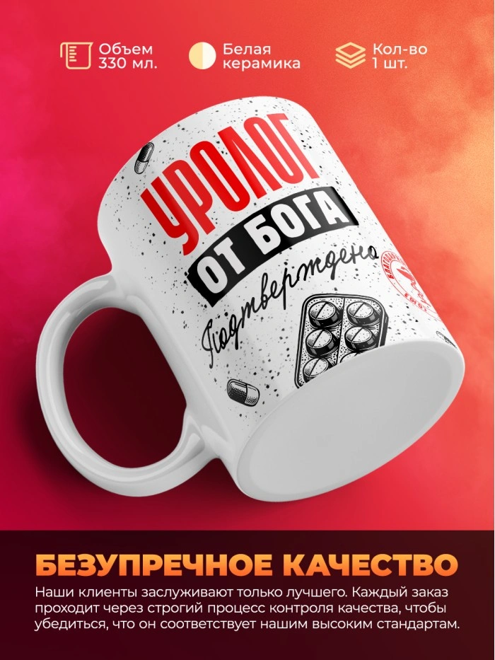 Кружка с принтом, Уролог от бога, подтверждено, белая, 330 мл  Истра