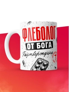 Кружка с принтом, Флеболог от бога, подтверждено, белая, 330 мл
