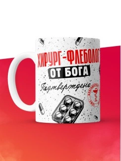 Кружка с принтом, Хирург-флеболог от бога, подтверждено, белая, 330 мл