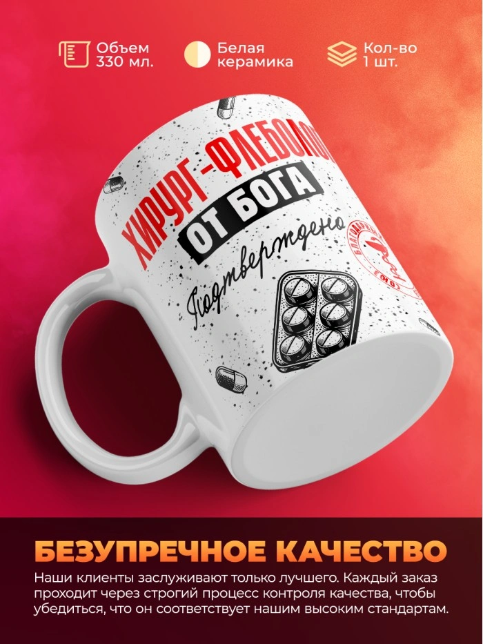 Кружка с принтом, Хирург-флеболог от бога, подтверждено, белая, 330 мл  Истра