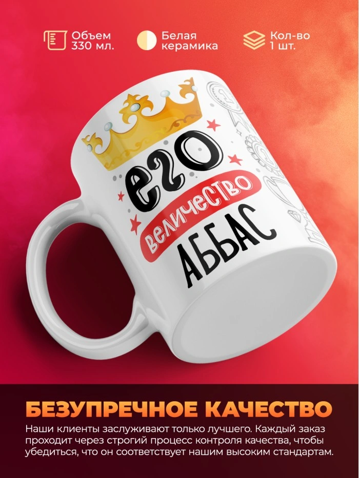 Кружка, Его величество Аббас  Истра