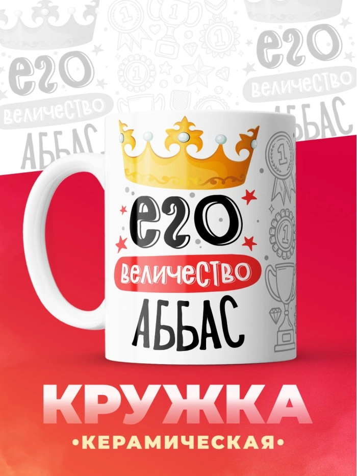Кружка, Его величество Аббас  Истра