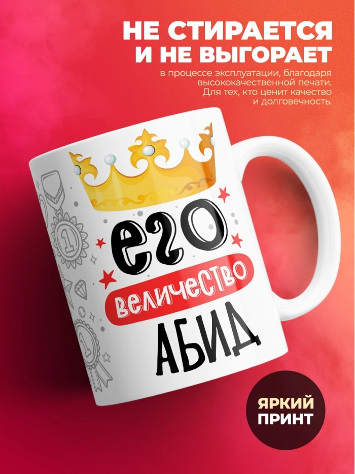 Кружка, Его величество Абид  Истра