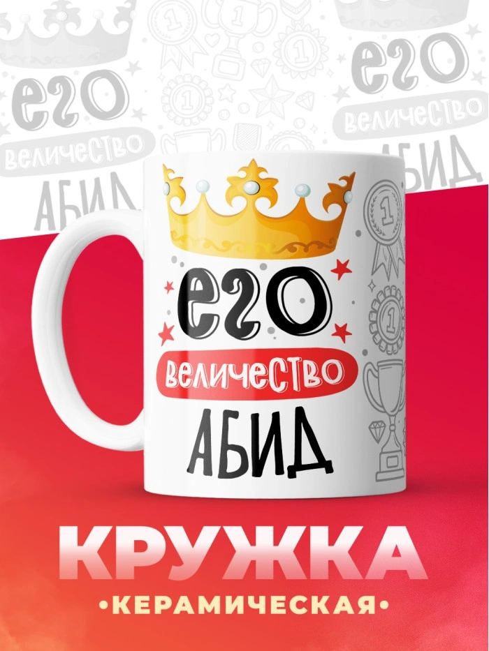 Кружка, Его величество Абид  Истра