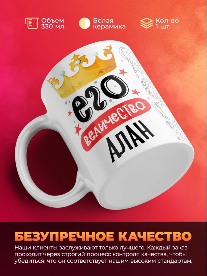 Кружка, Его величество Алан  Истра