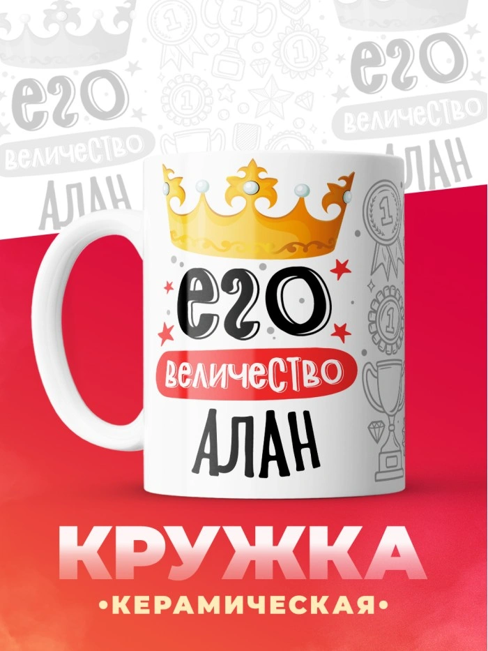 Кружка, Его величество Алан  Истра