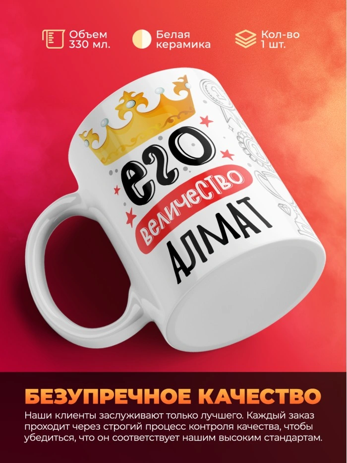 Кружка, Его величество Алмат  Истра