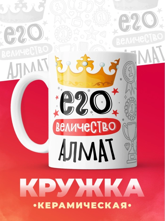 Кружка, Его величество Алмат  Истра