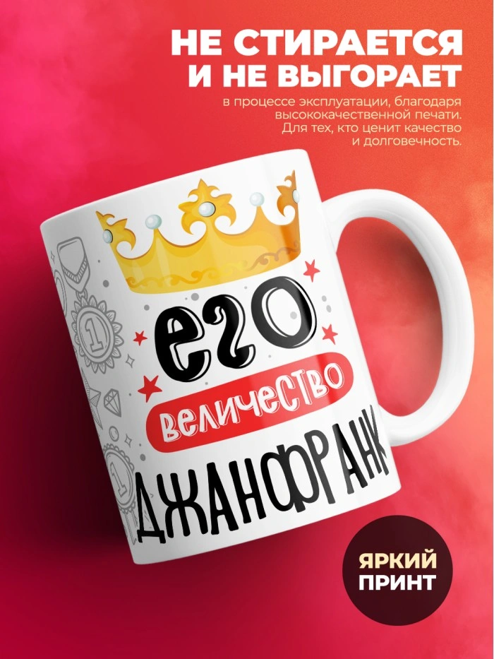 Кружка, Его величество Джанфранко  Истра