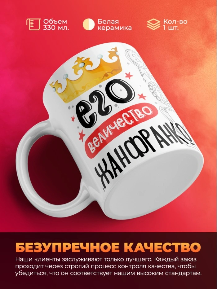Кружка, Его величество Джанфранко  Истра