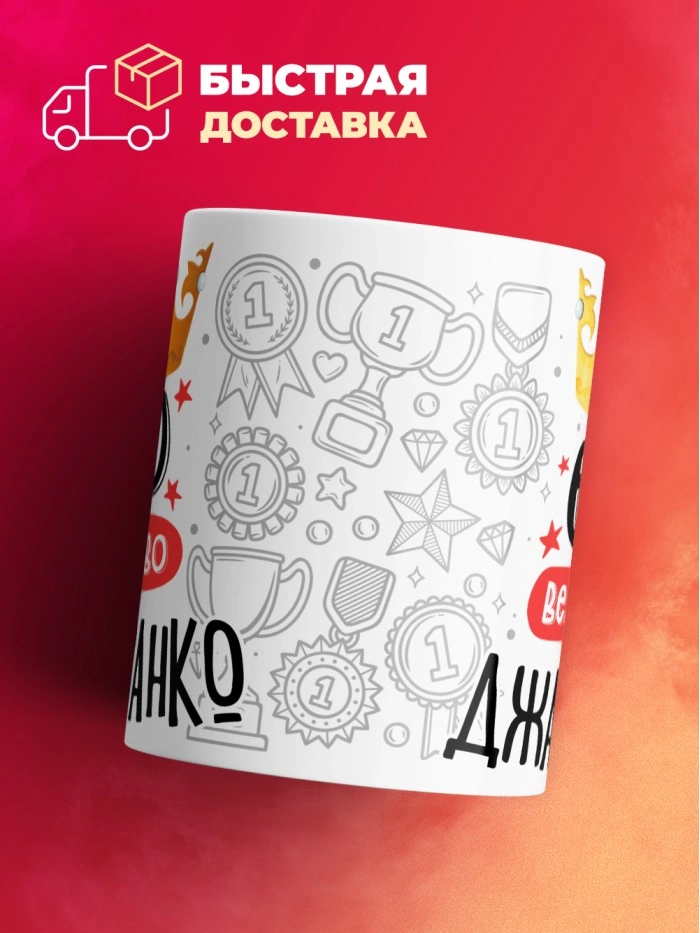 Кружка, Его величество Джанфранко  Истра