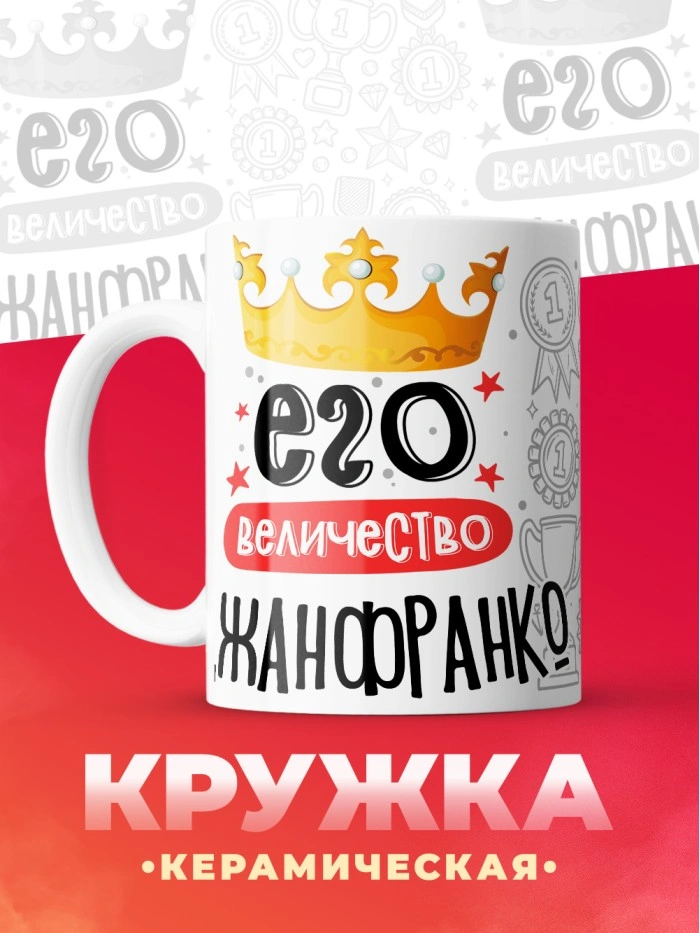 Кружка, Его величество Джанфранко  Истра