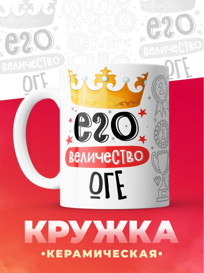 Кружка, Его величество Оге  Истра