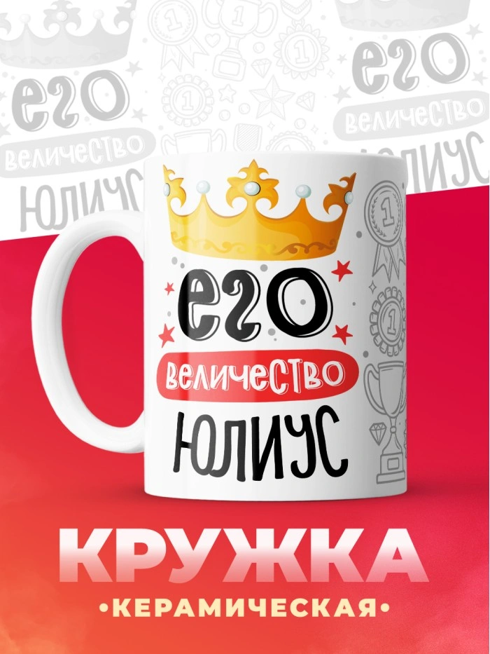 Кружка, Его величество Юлиус  Истра