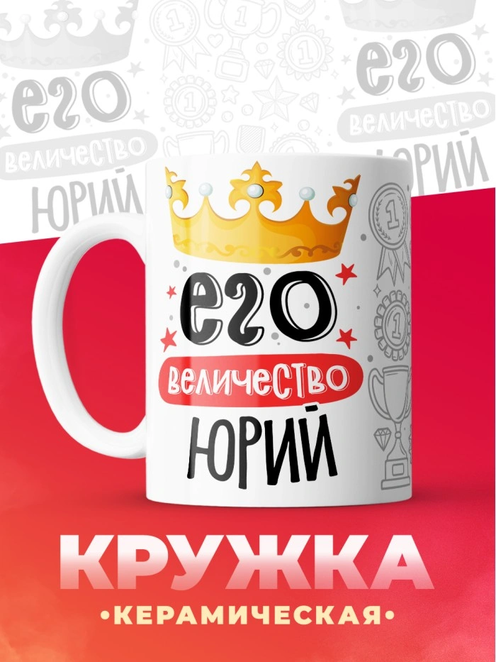 Кружка, Его величество Юрий  Истра