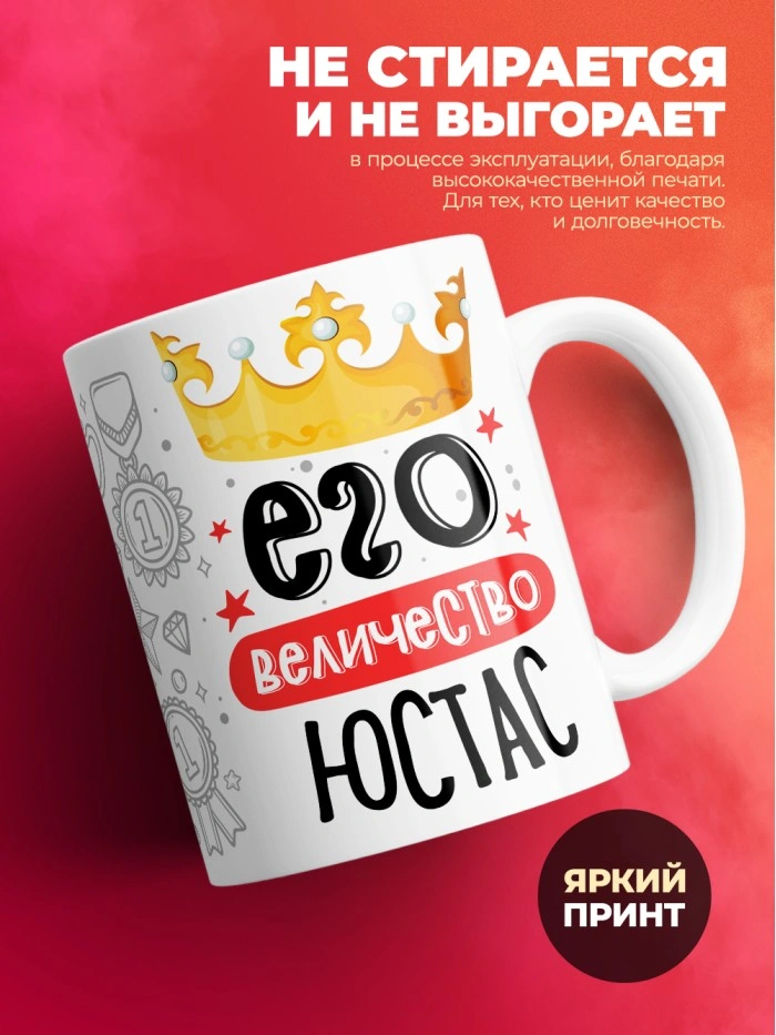 Кружка, Его величество Юстас  Истра