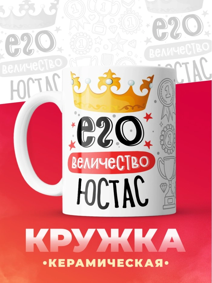 Кружка, Его величество Юстас  Истра