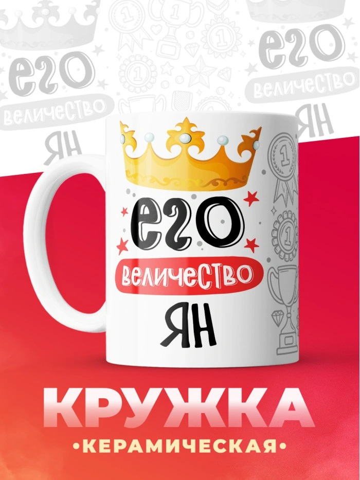 Кружка, Его величество Ян  Истра