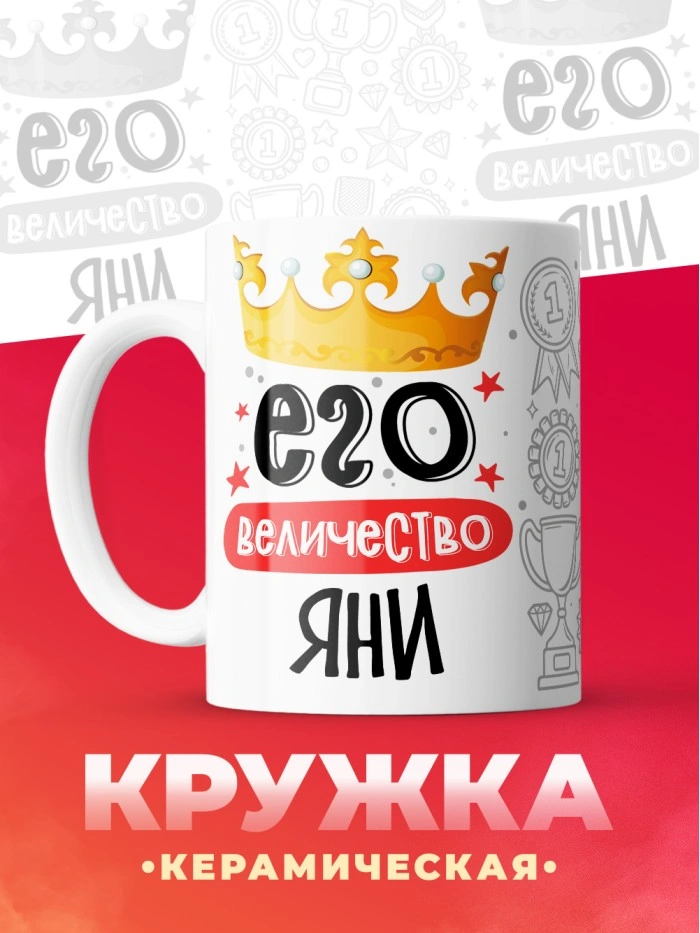 Кружка, Его величество Яни  Истра