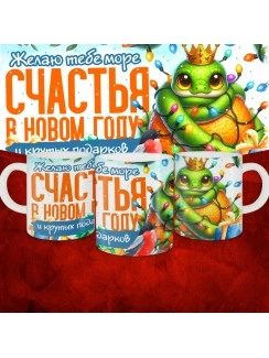 Кружка с принтом: Желаю тебе счастья в новом году и крутых подарков, новый год 2025.
