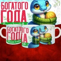 Кружка с принтом: Богатого года, роста доходов, новый год 2025.