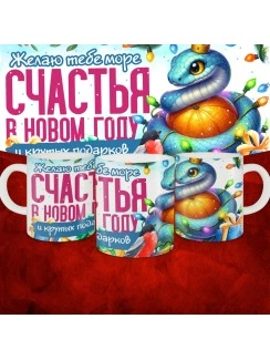 Кружка с принтом: Желаю тебе море счастья в новом году и крутых подарков, новый год 2025.
