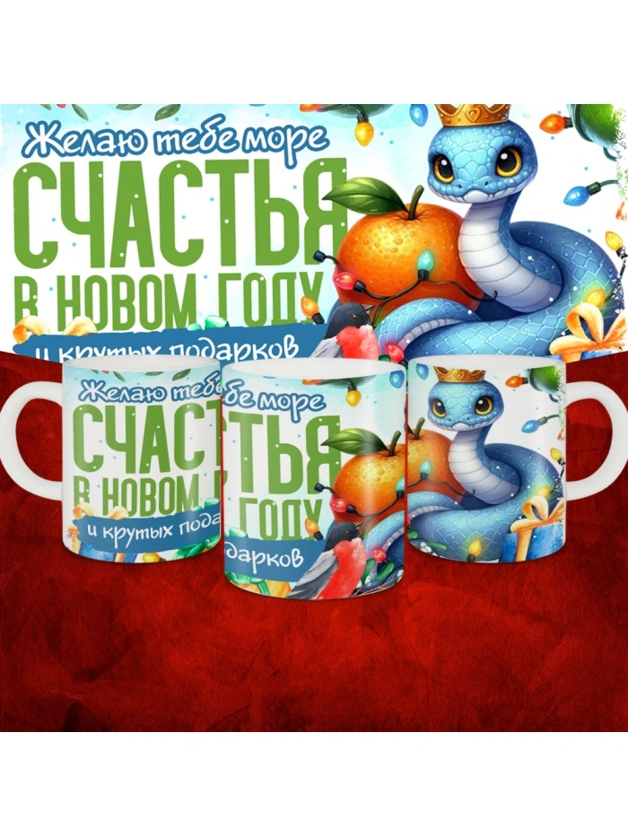 Кружка с принтом: Желаю тебе море счастья в новом году и крутых подарков, новый год 2025.  Истра