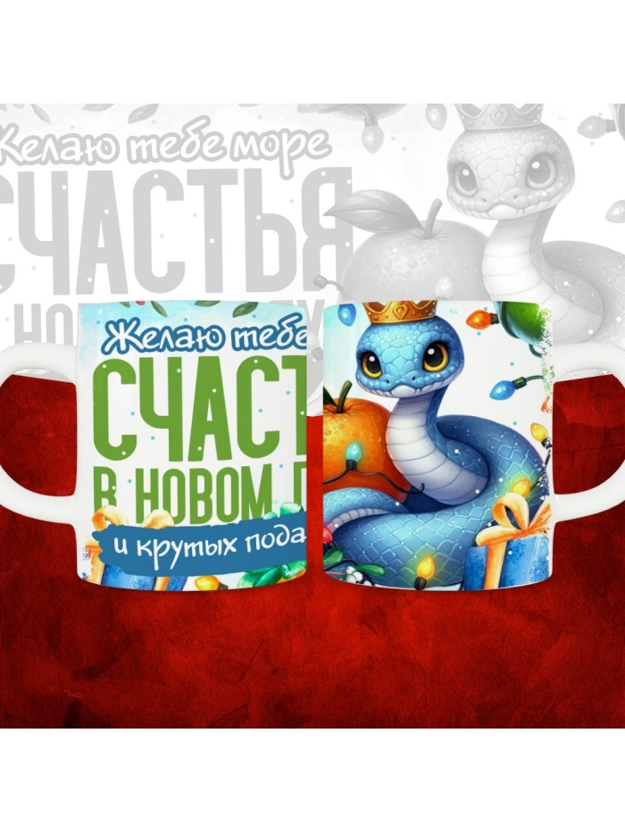 Кружка с принтом: Желаю тебе море счастья в новом году и крутых подарков, новый год 2025.  Истра