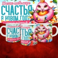 Кружка с принтом: Желаю тебе море счастья в новом году и крутых подарков, новый год 2025.
