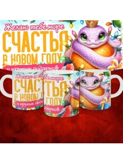 Кружка с принтом: Желаю тебе море счастья в новом году и крутых подарков, новый год 2025.