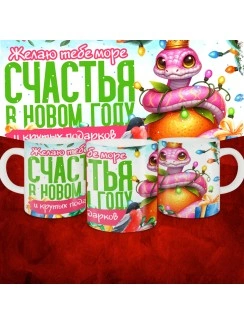Кружка с принтом: Желаю тебе море счастья в новом году и крутых подарков, новый год 2025.