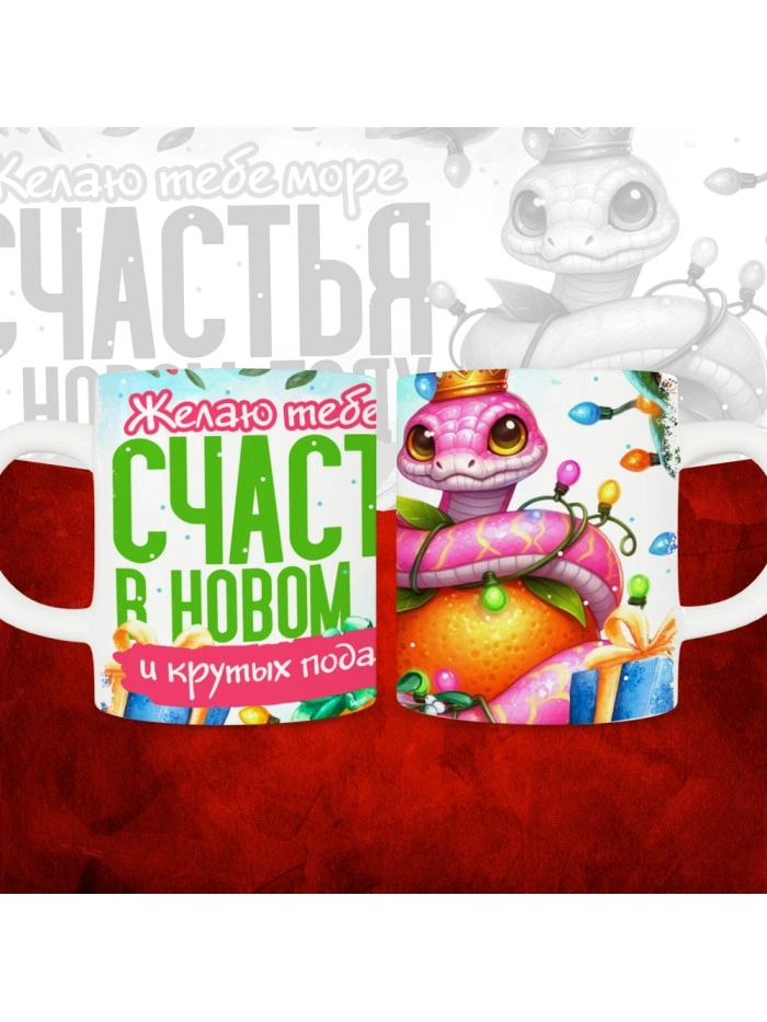Кружка с принтом: Желаю тебе море счастья в новом году и крутых подарков, новый год 2025.  Истра