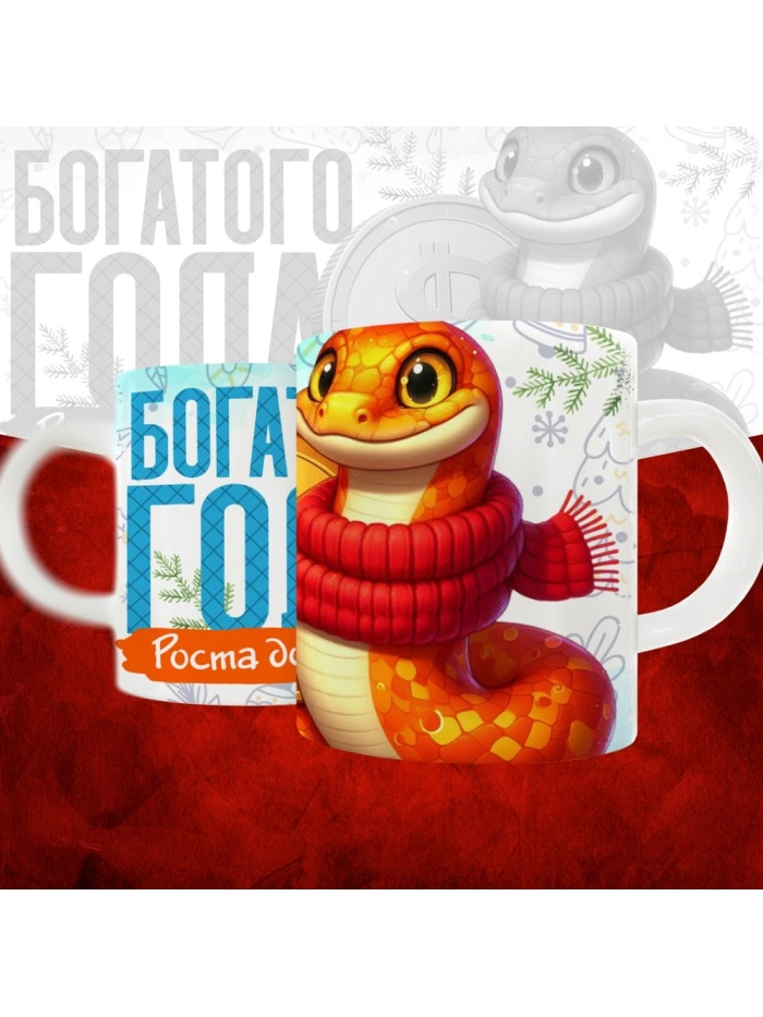 Кружка с принтом: Богатого года, роста доходов, новый год 2025.  Истра