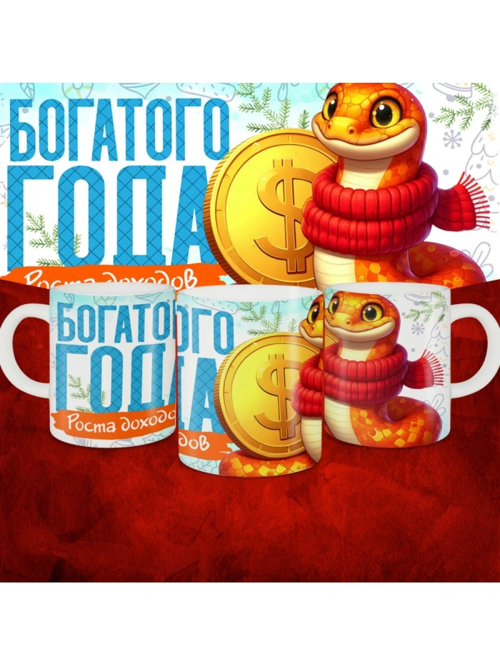 Кружка с принтом: Богатого года, роста доходов, новый год 2025.  Истра