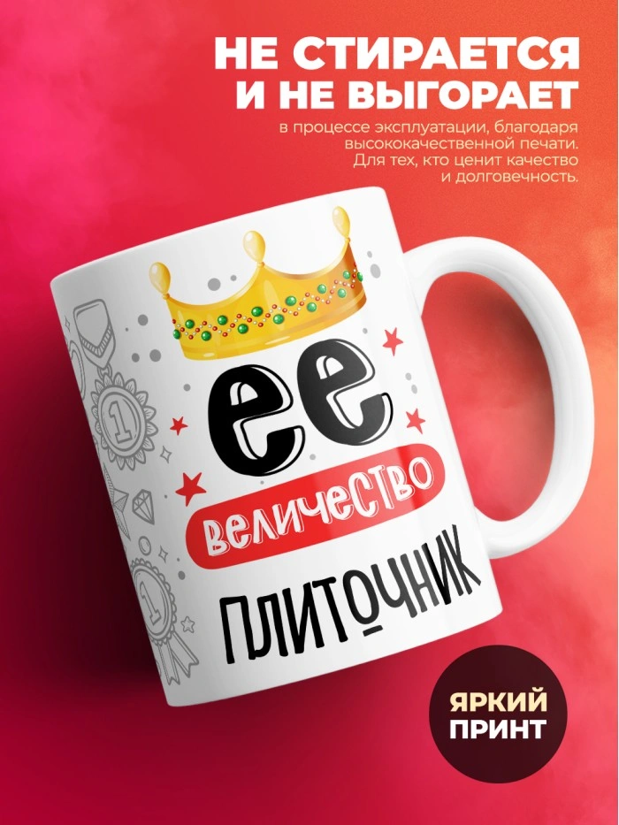 Кружка, Ее величество Плиточник, 330мл  Истра