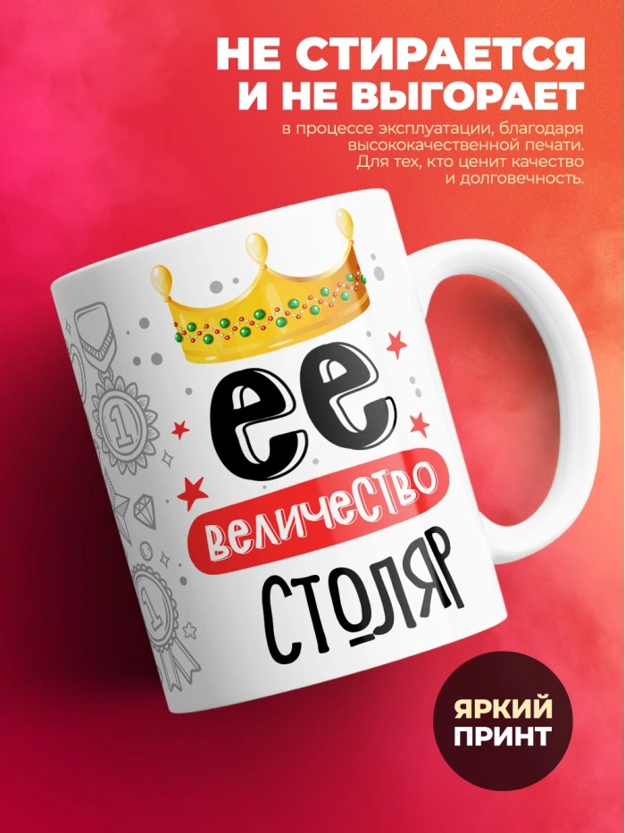 Кружка, Ее величество Столяр, 330мл  Истра