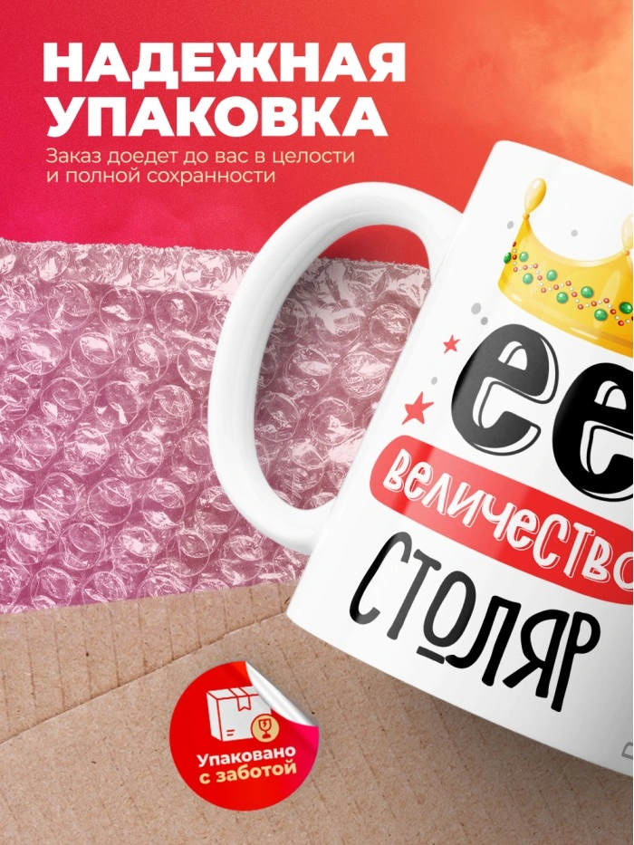 Кружка, Ее величество Столяр, 330мл  Истра