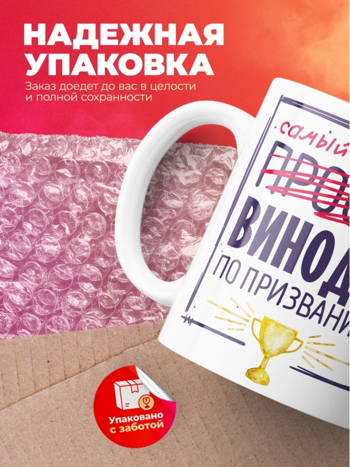 Кружка, Самый лучший Винодел, 330мл  Истра