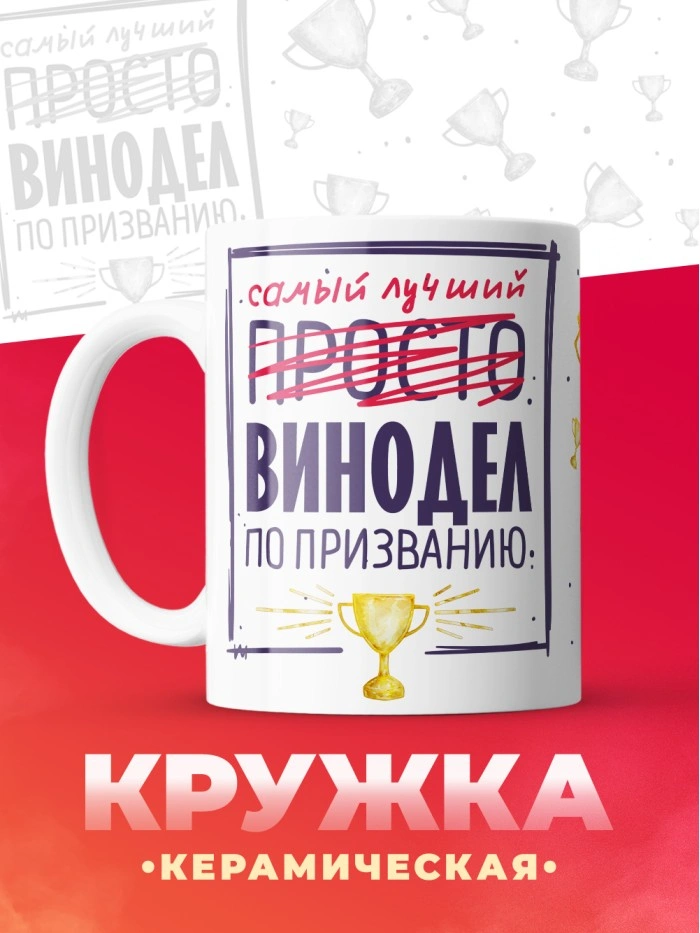 Кружка, Самый лучший Винодел, 330мл  Истра