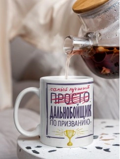 Кружка, Самый лучший Дальнобойщик, 330мл