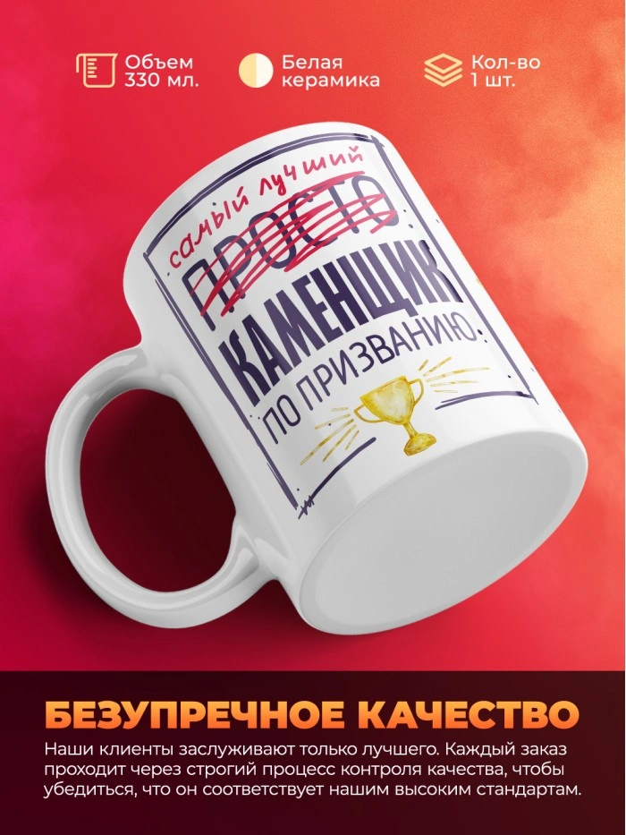 Кружка, Самый лучший Каменщик, 330мл  Истра